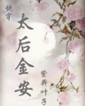 太后金安(快穿)