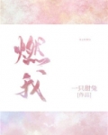 燃我