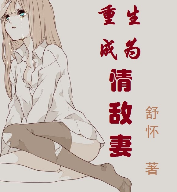 重生成为情敌妻TXT下载