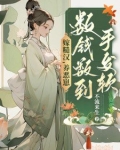 嫁糙汉养恶崽数钱数到手发软免费