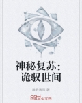 神秘复苏诡画
