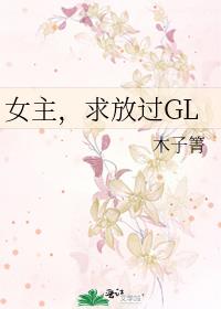 女主,求放过gl晋江木子