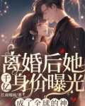 离婚后她千亿身价曝光,成了全球的神 安芯儿