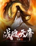 战魂天帝