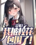 完蛋我被校花包围了全文免费阅读