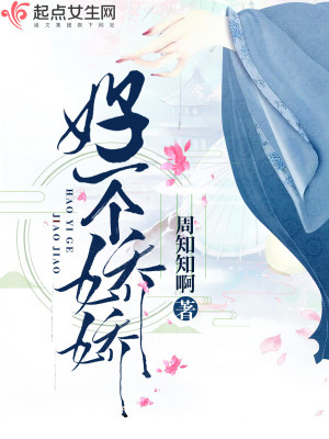 你好娇啥意思