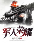 军人荣耀