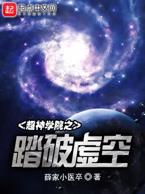 超神学院之踏碎虚空