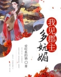 她是妩媚无边的郡主