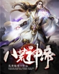 八荒神帝书评