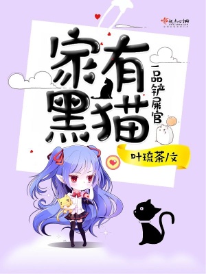 一家黑猫是谁