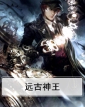 远古神王