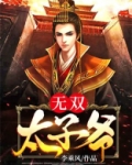 无双太子爷无谈窗