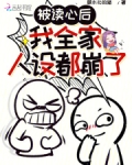 被读心后,我全家人设都崩了