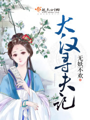 寻汉计前夫