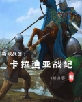 骑砍战团:卡拉迪亚战纪完整
