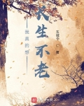 我真的想长生不老