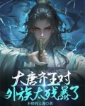 大唐齐王对外族太残暴了怎么办