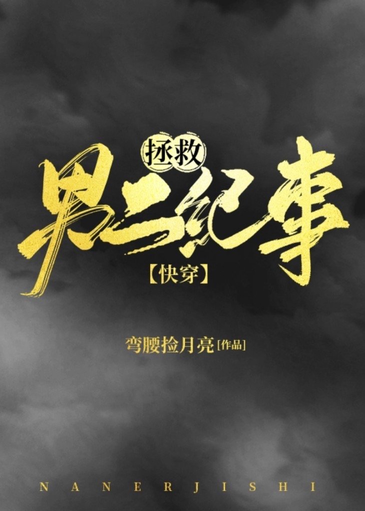 拯救男二纪事 小说