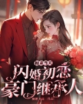 相亲当天,闪婚初恋豪门继承人758集