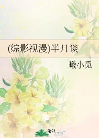综影视漫半月谈