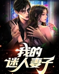妻子迷人的身材