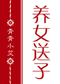 红楼 迎春送子