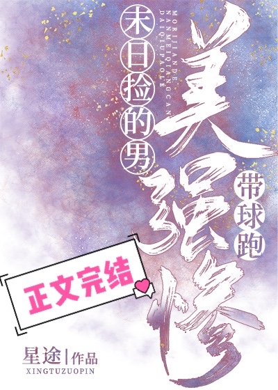 末日捡的美强惨男主带球跑72