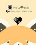 圈里有只干脆面