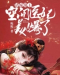 错嫁傻王:空间医妃美爆了