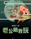 老公陪我玩