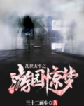 太平轮乱世浮生