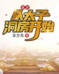 暴君太子一婚成瘾漫画5