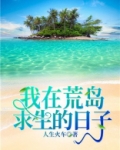 我在荒岛求生的日子