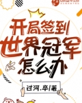 开局签到世界冠军怎么办余乐