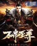 万帝至尊小说