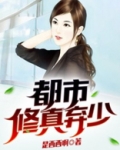 都市修真弃少