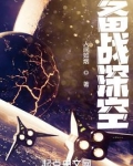 备战深空