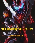 君王级噬极兽?我一刀一个!