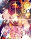 原神:卡池角色,涅盘之魔神全文阅读