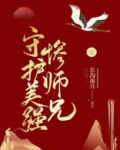守护美强惨师兄