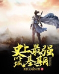 史上最强筑基期