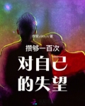 一次一次攒够了失望