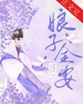 娘子金安