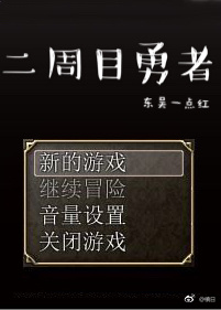 二周目勇者txt