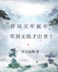 开局天牢狱卒,苟到无敌才出世!