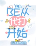 be从代打开始[全息]番外