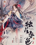 独占春色