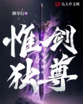 惟剑独尊