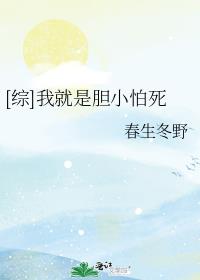 [综]我就是胆小怕死